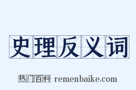 史理反义词是什么意思的图片